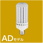 全方向LEDランプ　ADモデル